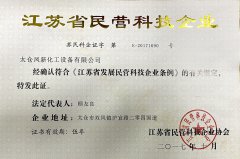 <b>江苏省民营科技企业证书</b>